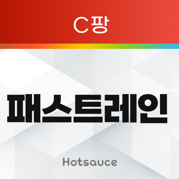 패스트레인_무한타 (C팡)