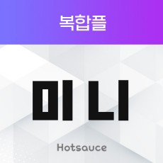 미니_복합플