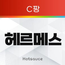 헤르메스 (C팡)