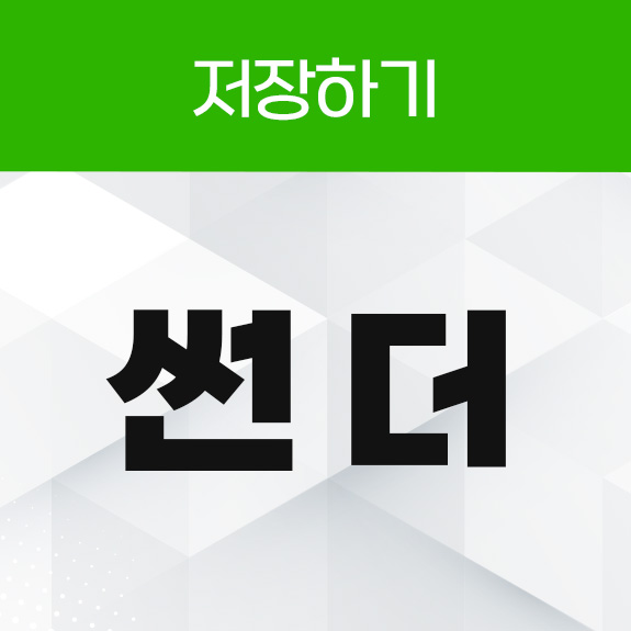 썬더 저장하기 리워드