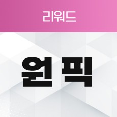 원픽 리워드