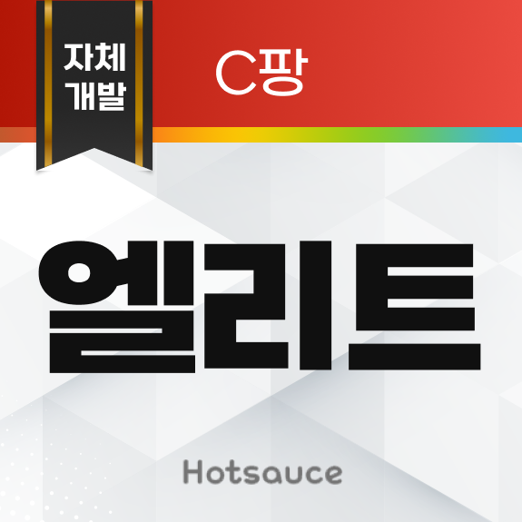 엘리트 무한타 (C팡)