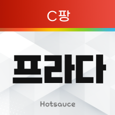 프라다 무한타 (C팡)