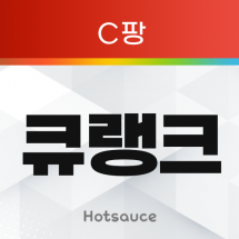 큐랭크 무한타 (C팡)