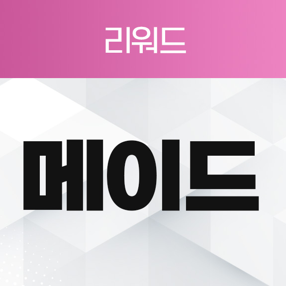 메이드 리워드