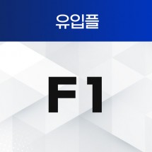 F1 유입플