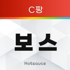 보스 (C팡)
