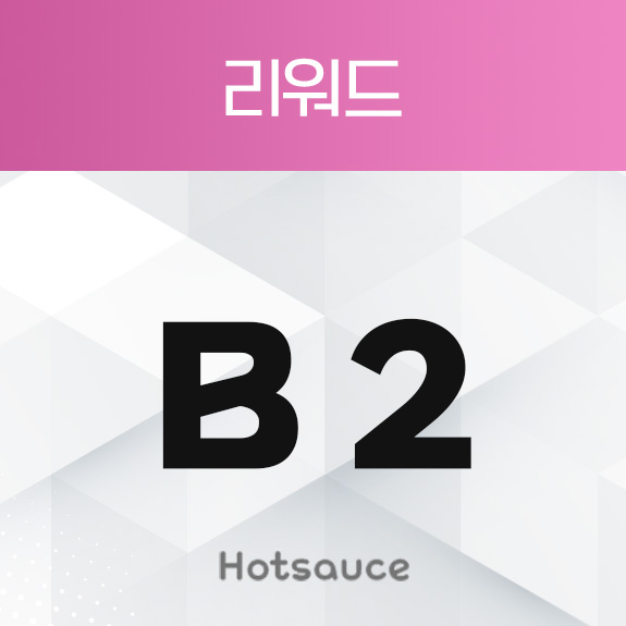 B2 리워드