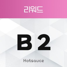 B2 리워드