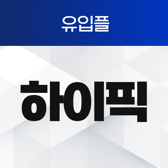 하이픽 유입플