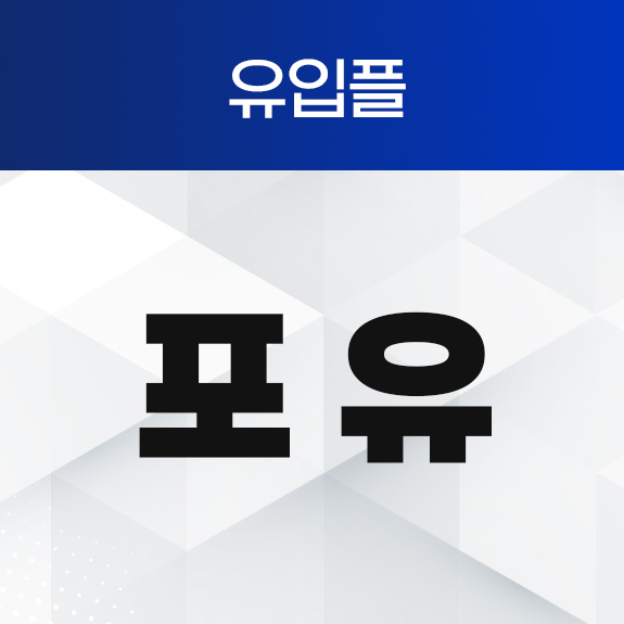 포유 유입플