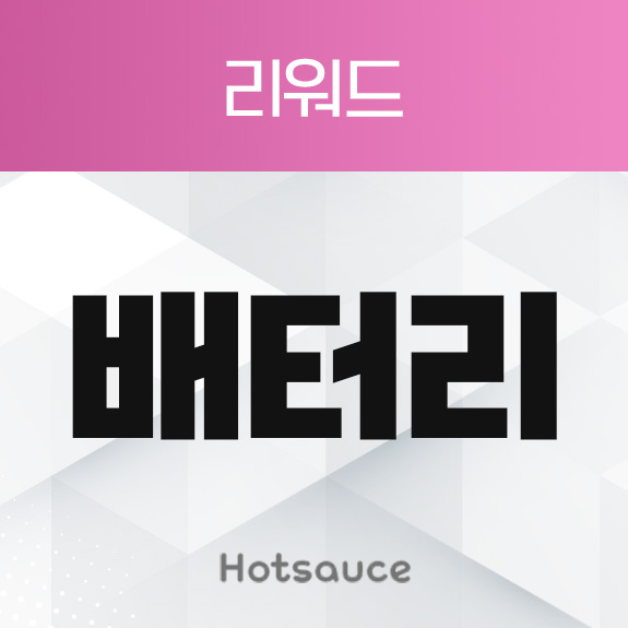 배터리 리워드