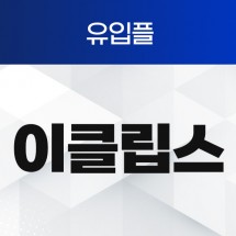이클립스 유입플