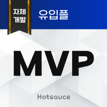 MVP 유입플