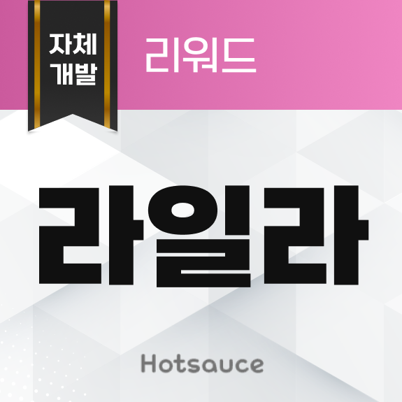 라일라 리워드