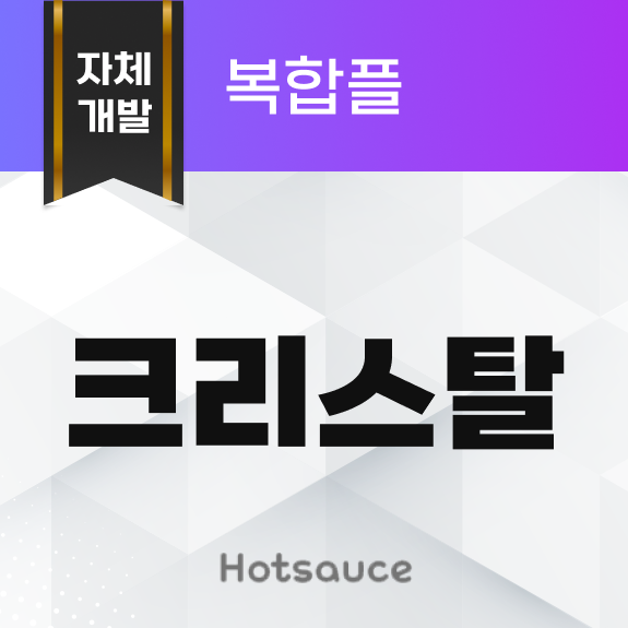 크리스탈 복합플