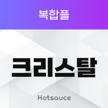 크리스탈 복합플