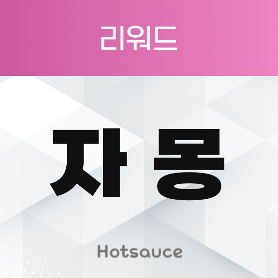 자몽 리워드