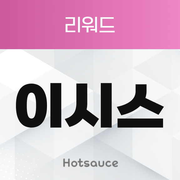 이시스_리워드