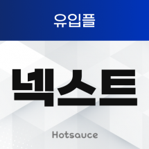 넥스트 유입플