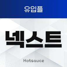 넥스트 유입플