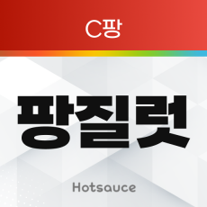 팡질럿 (C팡)