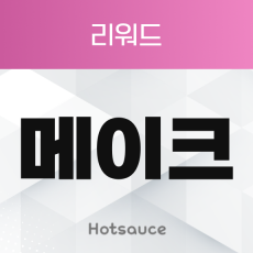 메이크_리워드