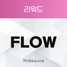 FLOW_리워드
