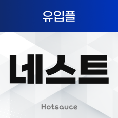 네스트 유입플