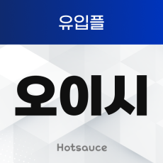 오이시 유입플
