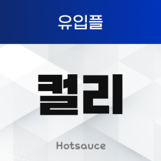 컬리 유입플