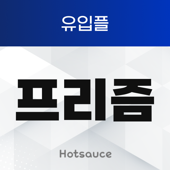 프리즘 유입플