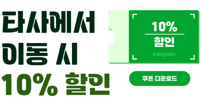 10% 할인쿠폰
