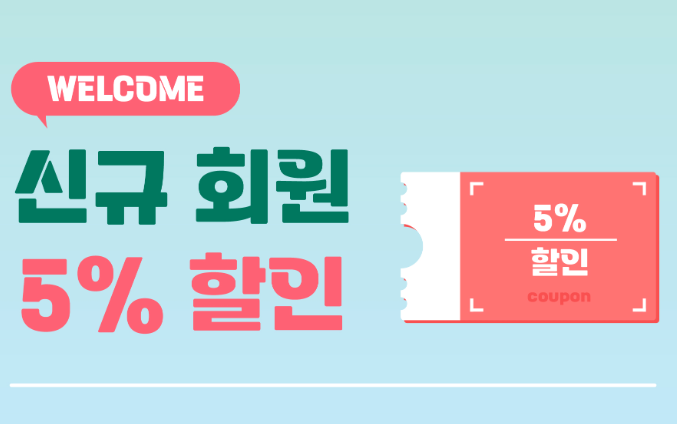 신규회원 5% 할인쿠폰