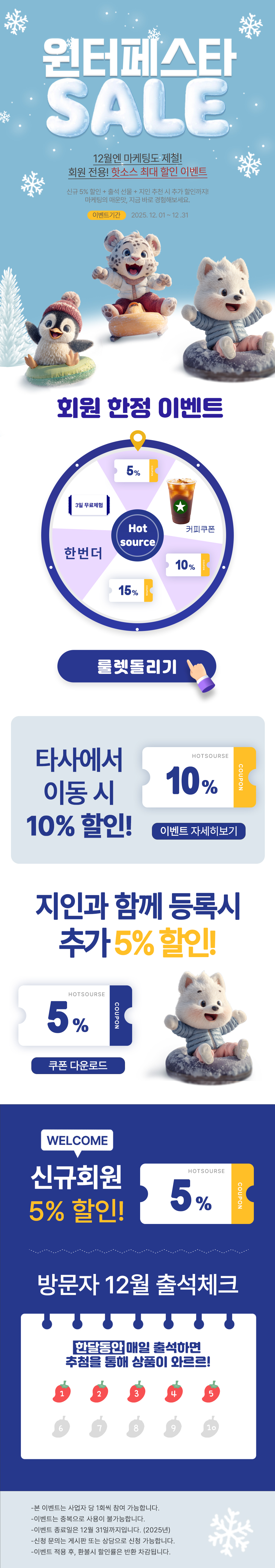 핫소스 겨울맞이 이벤트