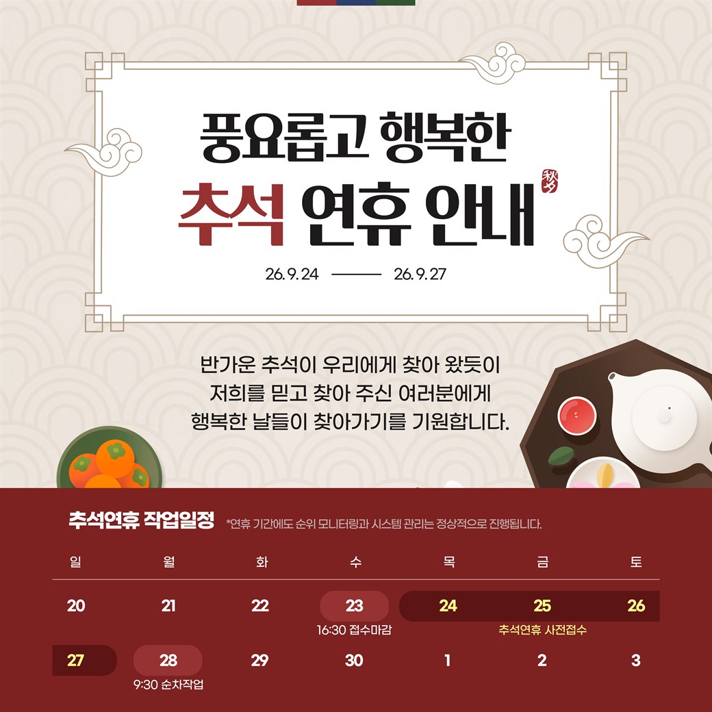 추석 연휴 안내 2026