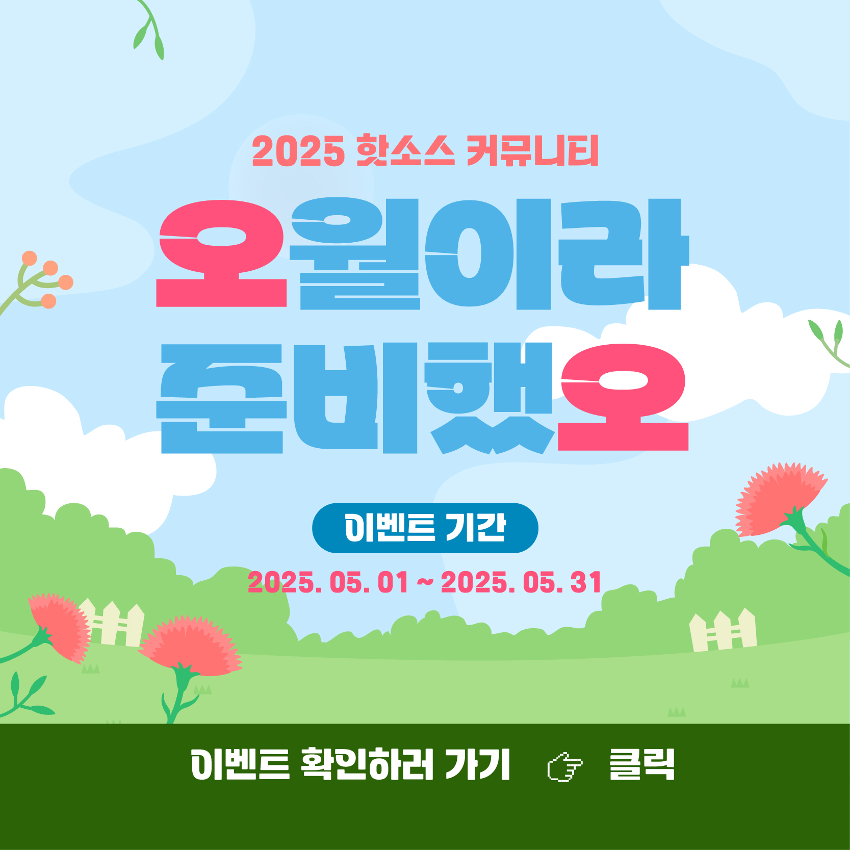 핫소스 봄 이벤트