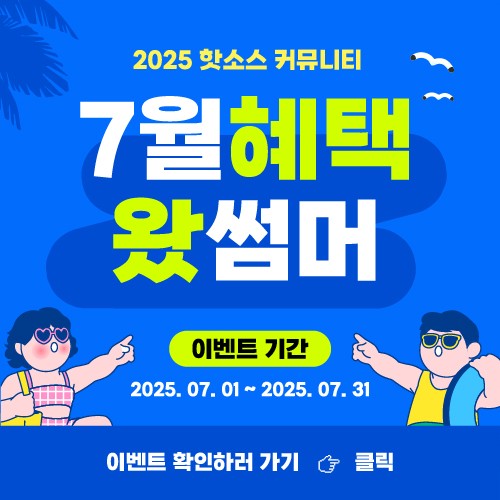 핫소스 여름 이벤트