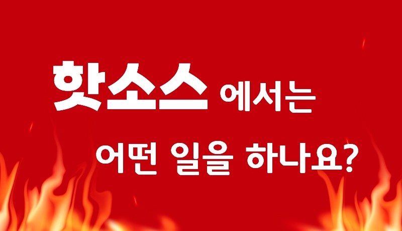 핫소스 이용가이드